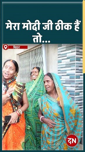 मेरा मोदी जी ठीक हैं तो | Imamganj | #viral #feed #reels #pmmodi #trending