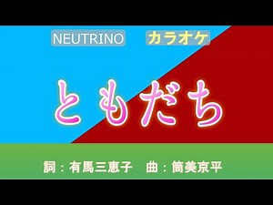 南沙織「ともだち」 カラオケ字幕入り NEUTRINO & カラオケ+ おまけ（SampleTank 4）
