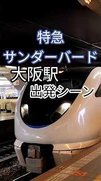 【電車】特急サンダーバードに大阪駅から乗車 #shorts #電車 #特急 #乗り物 #大阪 #osaka #train