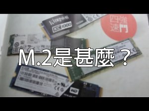 M.2是甚麼？(中文字幕)