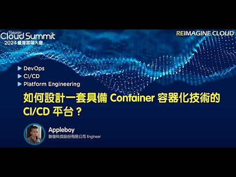 如何設計一套具備 Container 容器化技術的 CI/CD 平台 - Drone 開源專案