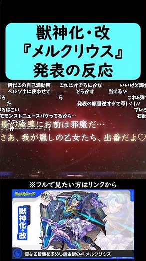 [Monster Strike] Reactions to the announcement of the "Mercurius" beast deity form and evolution ...