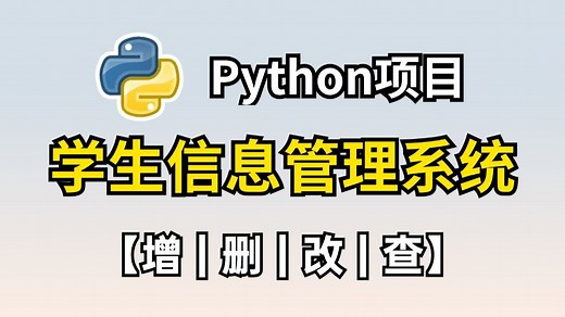 【Python项目】：手把手教你做一个学生信息管理系统（附源码）小白也能轻松学会 | Python教程