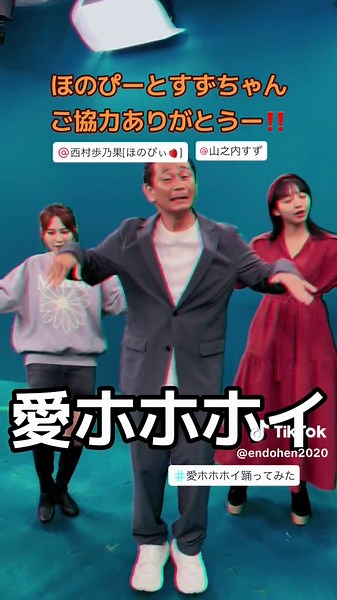 「愛ホホホイ」ついにリリース！ みんなも踊って投稿して下さい！ #愛ホホホイ #愛ホホホイ踊ってみた #ココリコ遠藤章造 #遠藤章造 #ココリコ