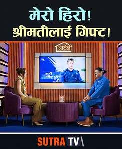 1.4M views · 30K reactions | मेरो हिरो ! - श्रीमतीलाई गिफ्ट ! - Kabita Nepali - The Prakash Subedi Show #theprakashsubedishow #sutratv #kabitanepali #celebritygossip #celebritygames | Sutra TV HD | Facebook