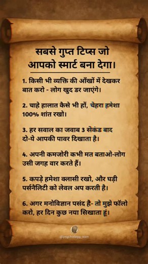 𝐏𝐒𝐘𝐂𝐇𝐎𝐋𝐎𝐆𝐘 𝐅𝐀𝐂𝐓𝐒 on Instagram: "ये टिप्स आपको स्मार्ट बना देगी...🔥🧠 marketing, business, knowledge, money, branding, time, entrepreneur, SelfDevelopment, Personal Brand, Mindset, Productivity, Focus, LifeGoals, IndianWisdom Success Mindset, InnerPeace MentalWellness, ConfidenceBoost, AchieveYourDreams, Life lessons self love, Motivational speaker, IndianMotivation, GrowthMindset FinanceGuru, MindsetMatters, IndianMotivator, Indian Entrepreneur, Karma Positivity, Mind Body Balanc
