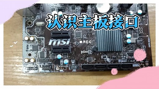 电脑知识：认识主板接口