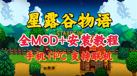 【星露谷物语】v1.6.9最新版支持手机+电脑双端内含300+MOD附带超美美化+瑟涩+绅士+超美地图+扩展+玩法等！免费分享！