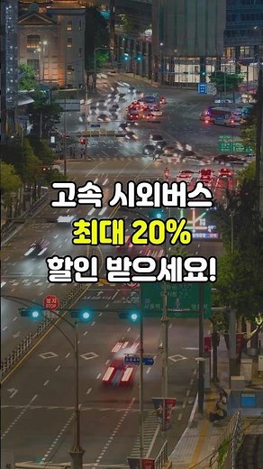 How to Get Discounts on Express and Intercity Buses! Discount Cards
