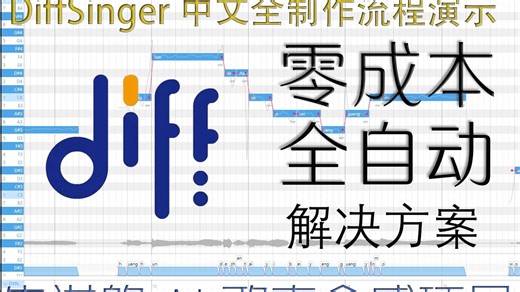 [歌声合成]Diffsinger中文全自动流程，自制模型的流程演示