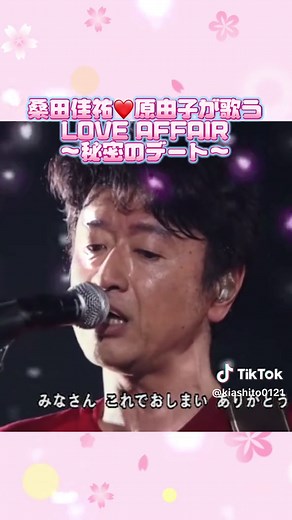 サザンオールスターズ ラブアフェア 秘密のデート 歌詞解説