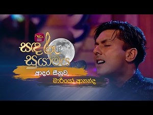 Adara Seenuwa | ආදර සීනුව | Mario Ananda | Sandaru Suyamaya | Roo Tunes