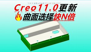 Creo11.0更新曲面选择效率提升N倍