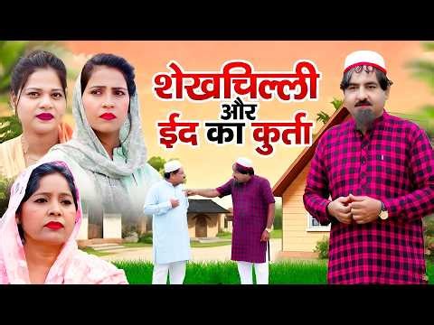 शेखचिल्ली और ईद का कुर्ता | Shekhchilli Aur Eid Ka Kurta || Shekhchilli Ki Funny Comedy Video 2026