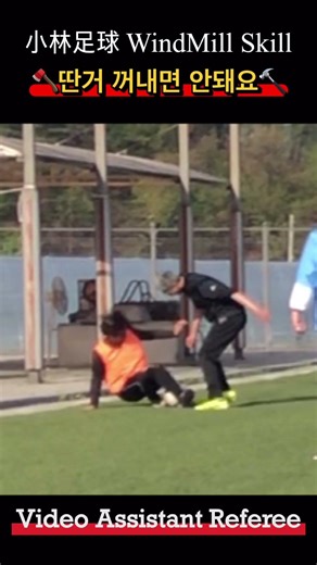 VAR 바라보는 세상 ⚽🔨딴거 꺼내면 안돼요 VAR이 봐야 할 장면 #football #skill