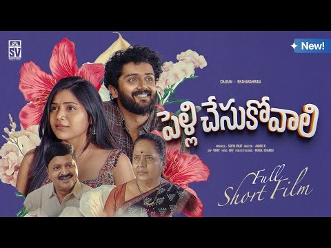 PELLI CHESUKOVALI Telugu Short Film 2025 | Charan Lakkaraju | Bramarambika | Surya Virat