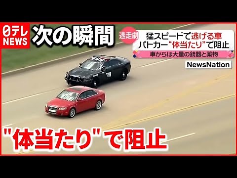 【カーチェイス】猛スピードで逃げる車…パトカーが“体当たり”で阻止 アメリカ（2021年8月6日放送「news every.」より）