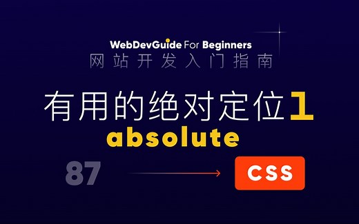 [网站开发入门指南87] 学习常用的绝对定位absolute 第一部分｜ html css 零基础入门教程