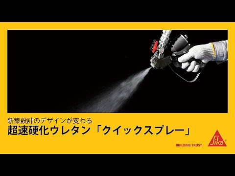 新築設計のデザインが変わる！超速硬化ウレタン『クイックスプレー』（2016.07）