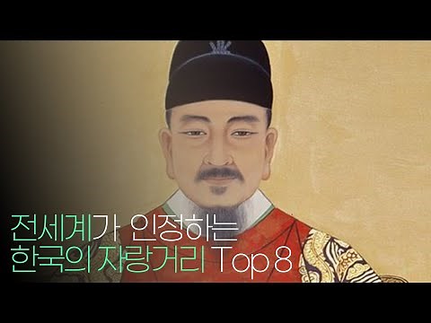 전세계가 인정하는 한국의 자랑거리 Top 8 !!