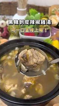 【暖心黑糖剝皮辣椒雞湯】65 秒教你做出爆鮮湯底👉🏻✨雞湯作法、懶人雞湯、感冒補湯