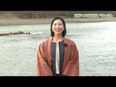 白糠アイヌ伝統文化発信「マレク漁」（日本語版）