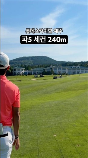 #롯데스카이힐제주 #3번우드 #타이틀리스트 #2온 #풋조이 #롯데스카이힐 #페인터골프화