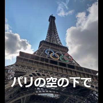 20240810 パリの空の下で