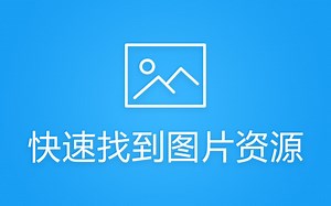 【教程】快速找到图片资源
