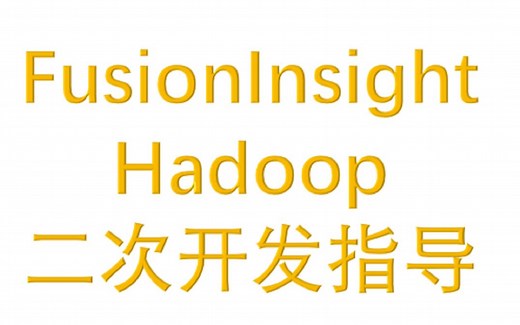 华为FusionInsight Hadoop最新8.0.2版本二次开发指导