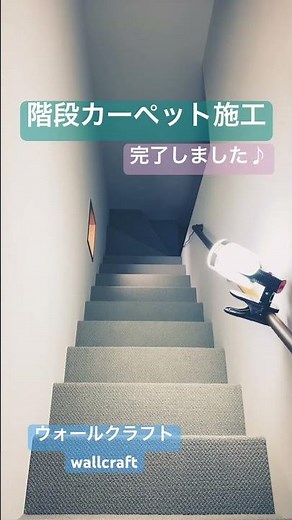 【完了】階段カーペット施工 #リフォーム #壁紙diy #掃除 #模様替え #リノベーション #ホーム #マイホーム #手作り工作 #diy #みんなの家 #建築 #施工 #新築