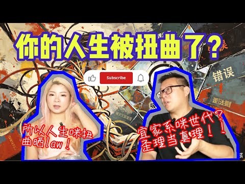 【你的人生被扭曲了？歪理當真理？吸引力法則vs因果 I 竟然有人相信并傳播￼😵‍💫😵‍💫 I 業力的無限累積 (嘉賓: 廸嘉)】#神靈 #廟宇 #福報 #消災解厄 #靈魂 #廟宇 #靈異 #靈視