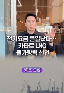 카타르 LNG 불가항력 선언과 전기요금