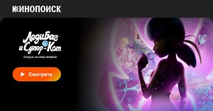 «Леди Баг и Супер-Кот: Лондон. На краю времени» (Miraculous World: London, At The Edge of Time, 2024)