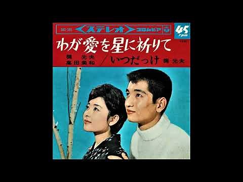 わが愛を星に祈りて