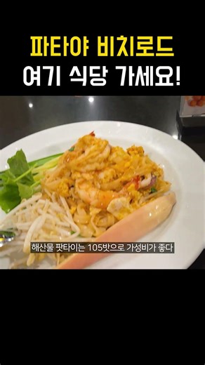 The best restaurant on Pattaya Beach Road (Mae Si Leun)