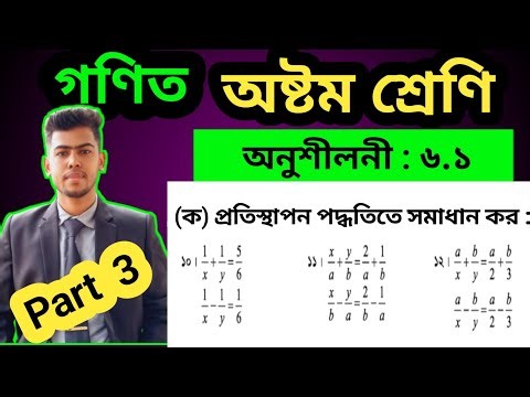 Part 3 || class 8 maths exercise 6.1 || maths class 8 chapter 6 | 8 math 6.1 | ৮ম গণিত অনুশীলনী ৬.১