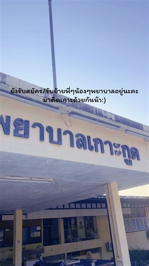 โรงพยาบาลเกาะกูด อยู่ที่จังหวัดตราด โรงพยาบาลแห่งเดียวในเกาะกูด ขนาด 10 เตียง ผู้ป่วย/วันไม่มาก เหมาะสำหรับสายชิว รักธรรมชาติ พี่ๆน้องๆพยาบาลคนไหนสนใจ สอบถามได้นะคะ #หางานพยาบาล #รับสมัครพยาบาล #รับสมัครพยาบาลวิชาชีพ #พยาบาลติดเกาะ🏖️