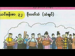 Grade.4.Burmese Lesson 32 Doepat Than (Thanchap) Myanmar New Curriculum