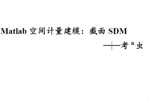 4.从零开始Matlab空间计量建模：截面SDM