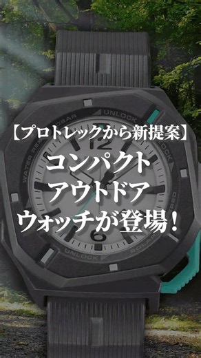 [New from Pro Trek] Introducing the Compact Outdoor Watch! #watch #wristwatch #protrek #protrek