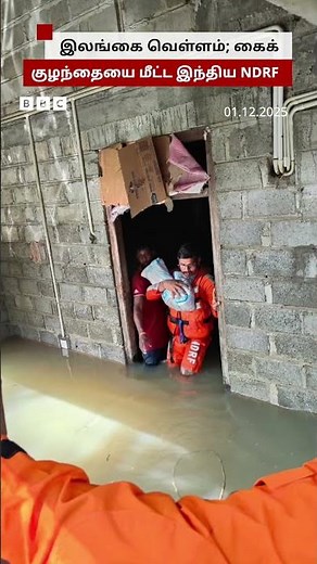 Srilanka Flood-ல் இருந்து ஒரு மாத குழந்தையை மீட்ட இந்திய NDRF