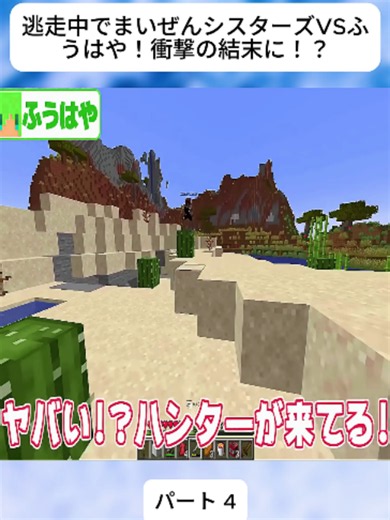 逃走中でまいぜんシスターズVSふうはや！衝撃の結末に！？4#マインクラフト #マイクラ #Minecraft #エンダードラゴン #サバイバル #ゲーム実況 #おすすめ #fyp #人気 #チャレンジ