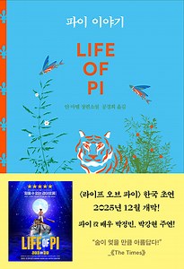 파이 이야기 | 얀 마텔