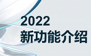Radioss 2022新功能
