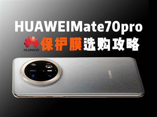 全程干货！全网最详细的华为mate70pro保护膜评测，给爱机选膜。看这一个视频就够了。华为mate60pro/华为mate70Pro手机膜选购配件评测分享！