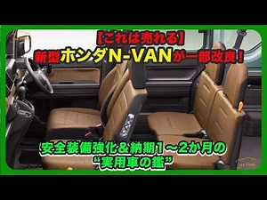[This will sell!] The new Honda N-VAN gets some minor improvements! Enhanced safety features & a ...