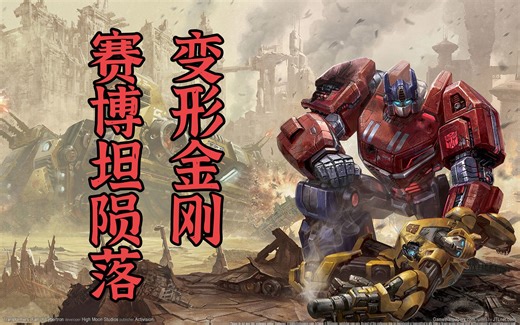 [XBOX]变形金刚 赛博坦陨落 Transformers Fall of Cybertron