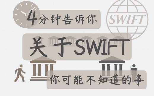 SWIFT是什么？SWIFT制裁意味着什么？