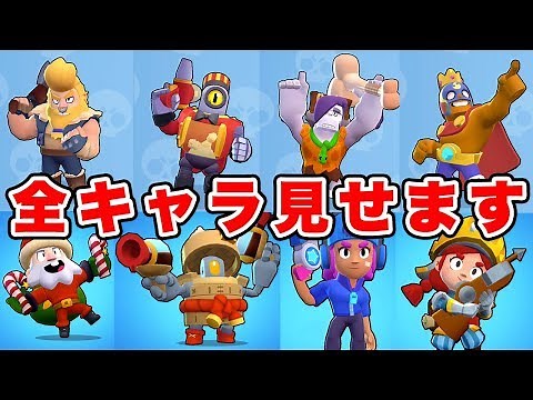 【ブロスタ】全キャラ全スキンを買ってみた！！！
